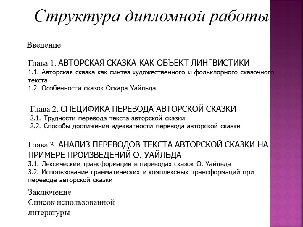 Структура дипломной работы Введение Глава 1. АВТОРСКАЯ СКАЗКА КАК ОБЪЕКТ ЛИНГВИСТИКИ 1.1. Авторская сказка